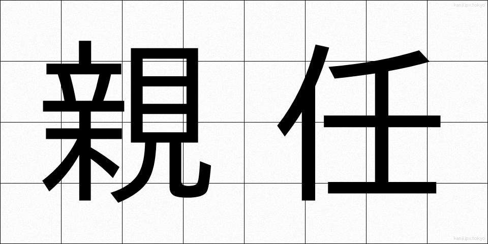 親任 (しんにん)