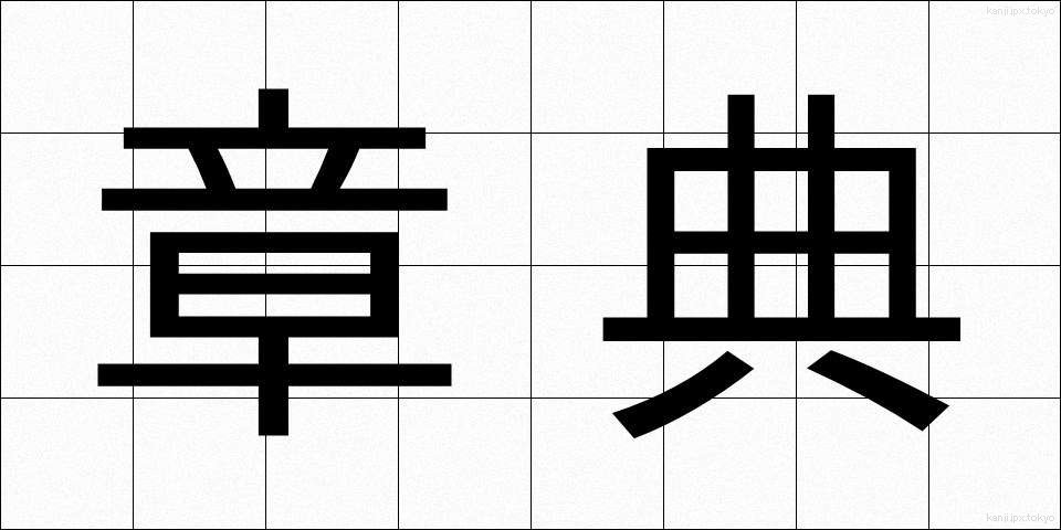 章典 (しょうてん)