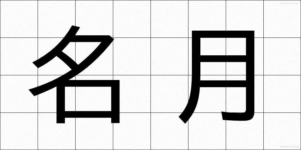 名月 (めいげつ)