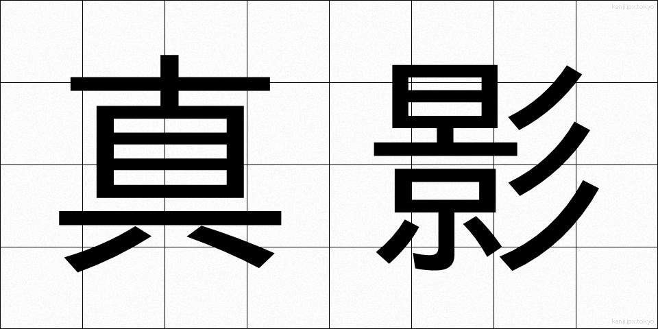 真影 (しんえい)