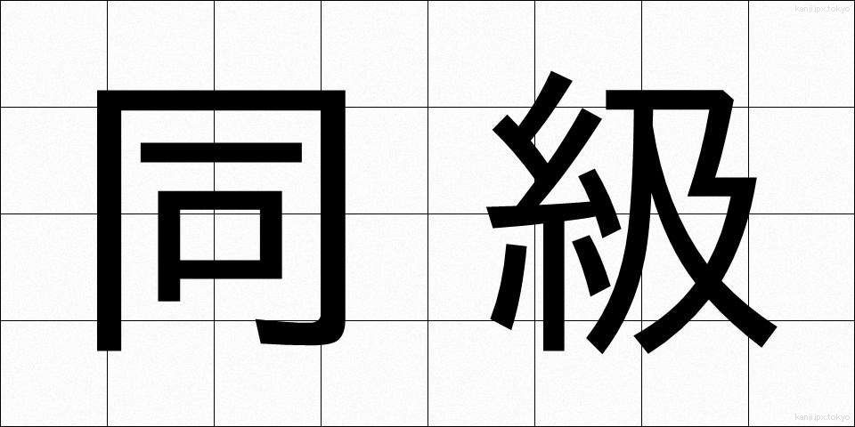 同級 (どうきゅう)