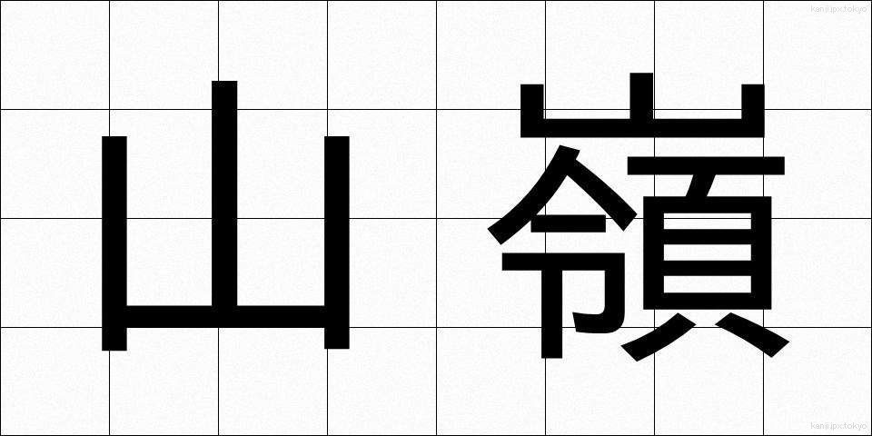 山嶺 (さんれい)