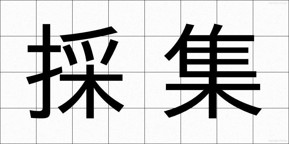 採集 (さいしゅう)