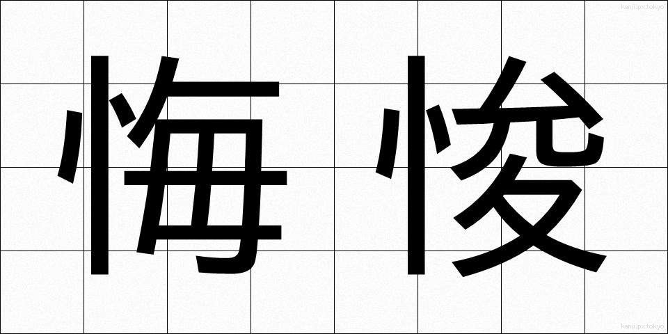 悔悛 (かいしゅん)