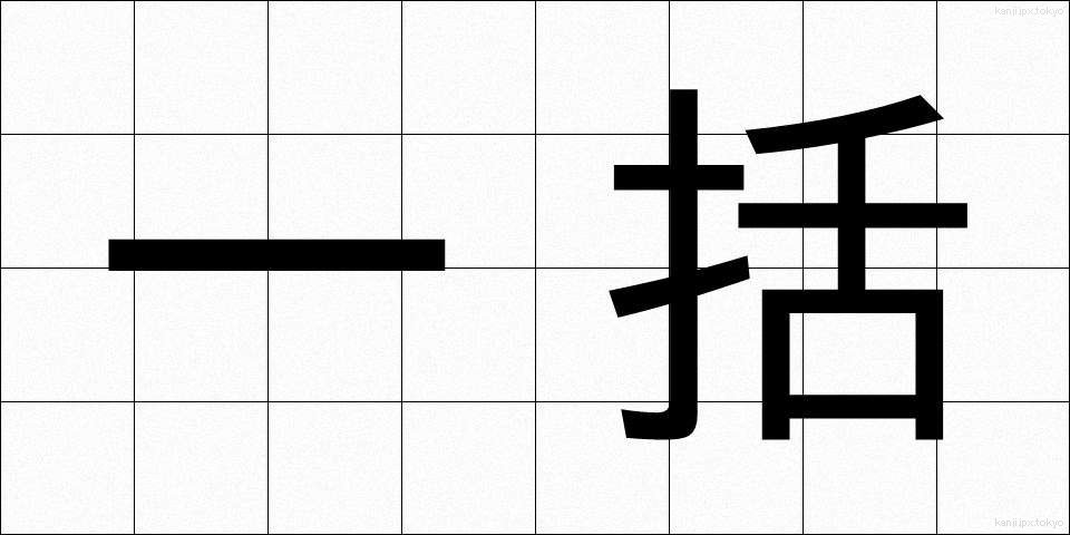 一括 (いっかつ)
