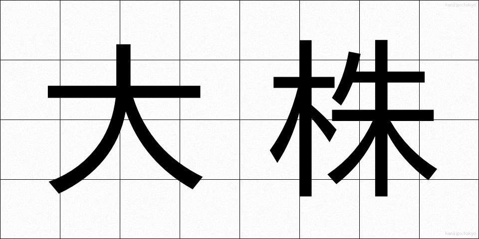 大株 (だいかぶ)