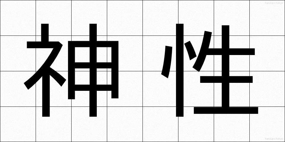 神性 (しんせい)