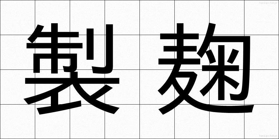 製麹 (せいきく)