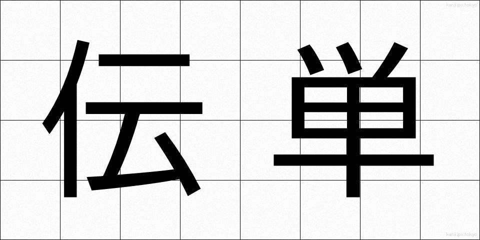 伝単 (でんたん)