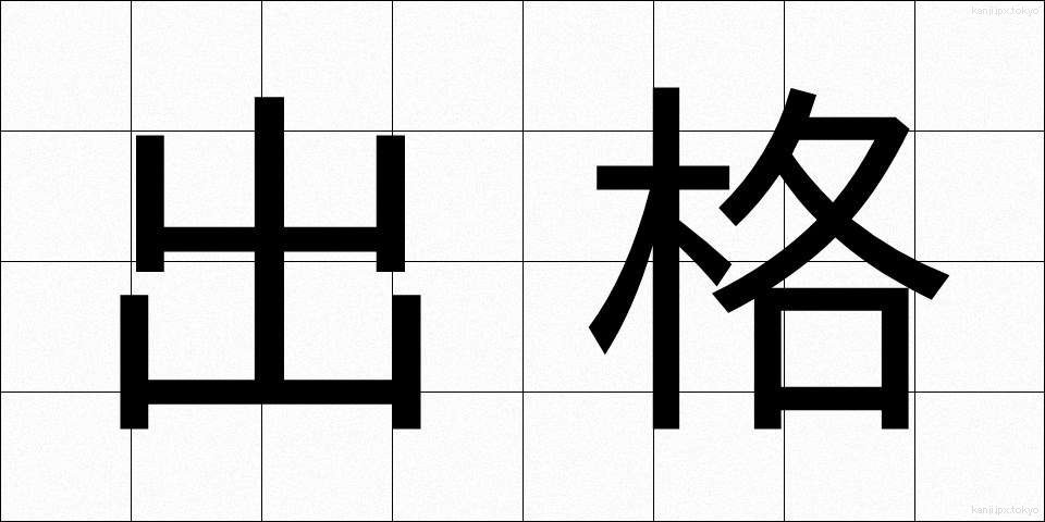 出格 (しゅっかく)