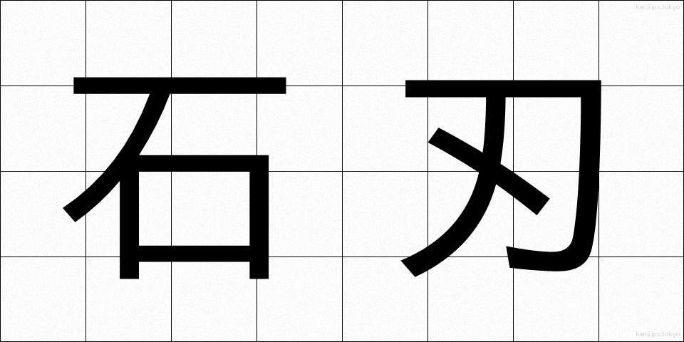 石刃 (せきじん)