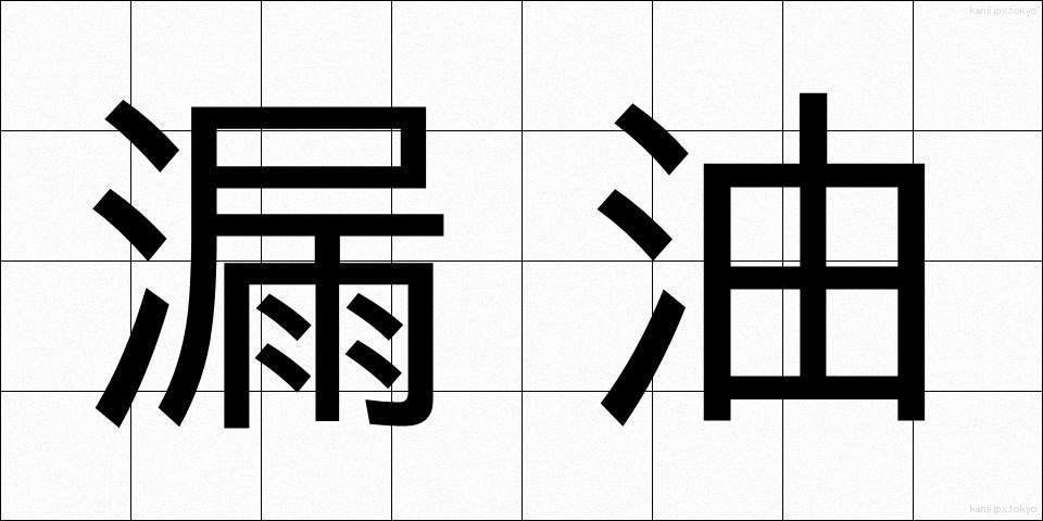 漏油 (ろうゆ)
