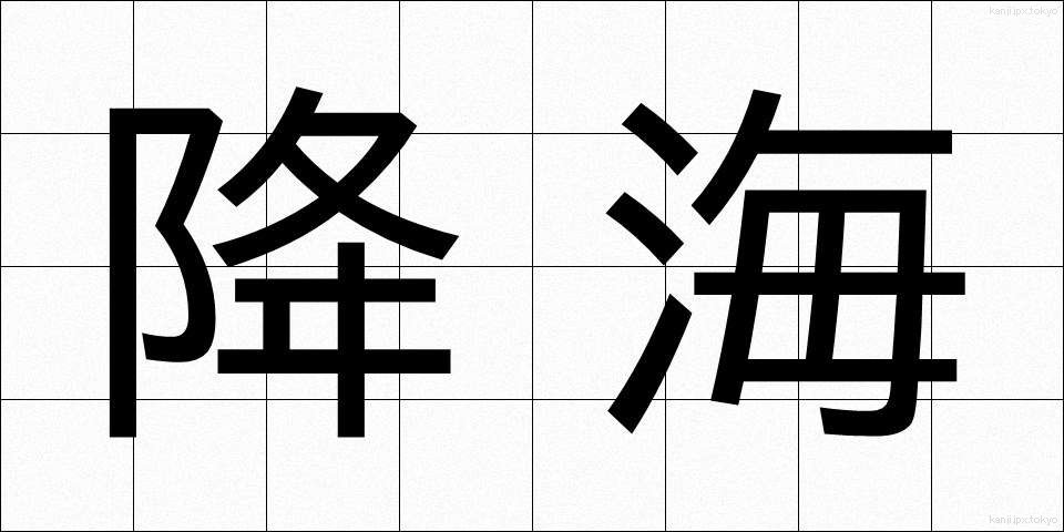 降海 (こうかい)