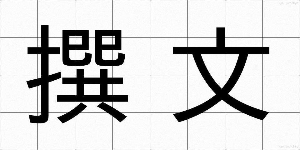撰文 (せんぶん)