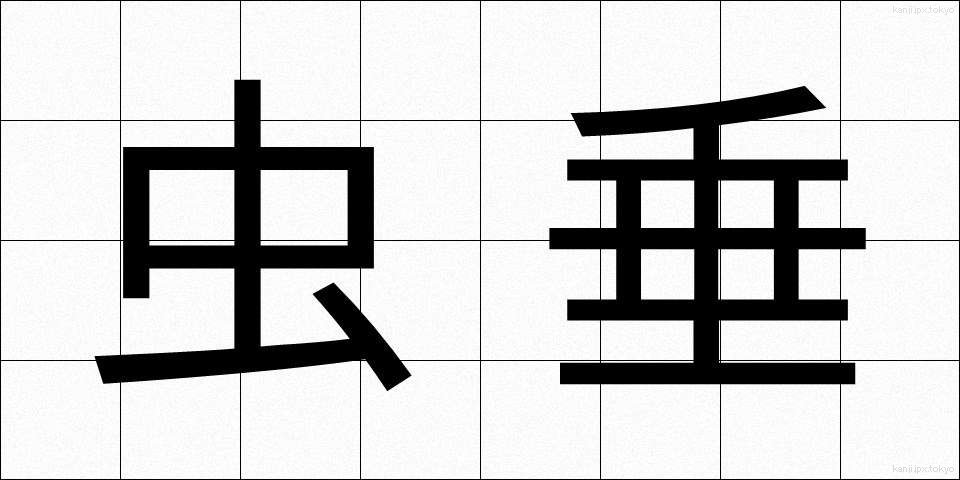 虫垂 (ちゅうすい)