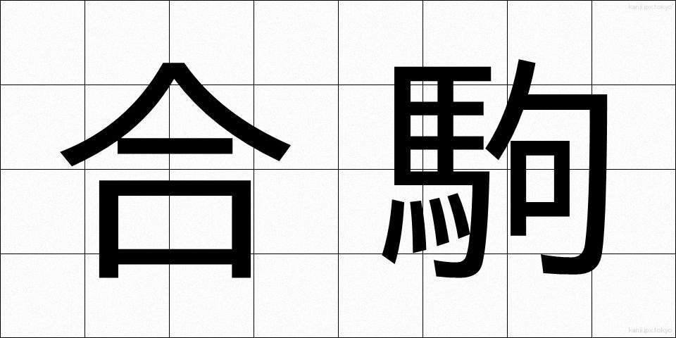 合駒 (あいごま)