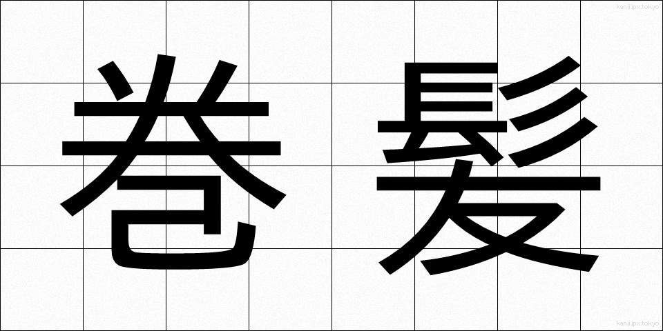 巻髪 (まきがみ)
