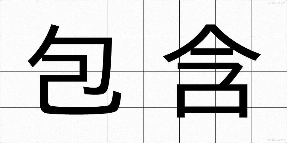 包含 (ほうがん)