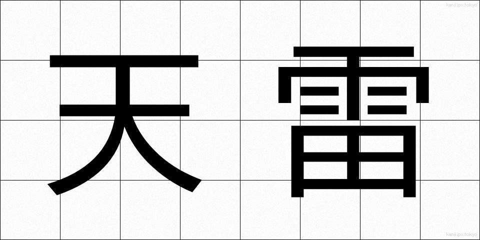 天雷 (てんらい)