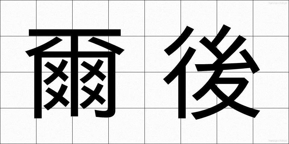 爾後 (じご)