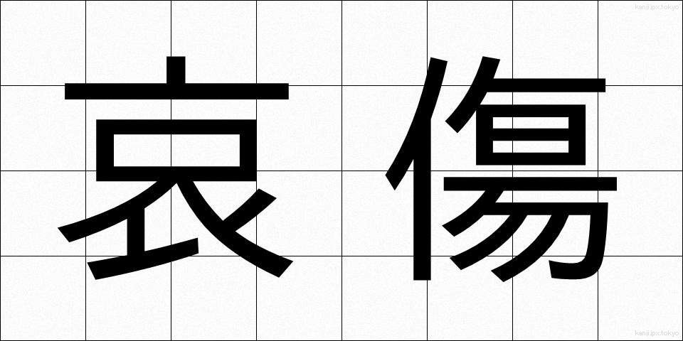 哀傷 (あいしょう)