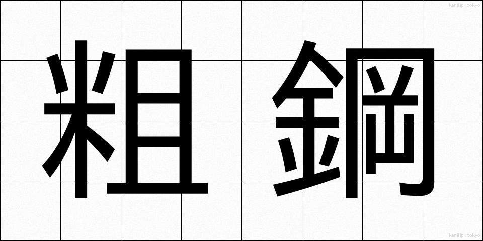 粗鋼 (そこう)