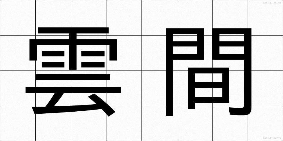 雲間 (うんかん)