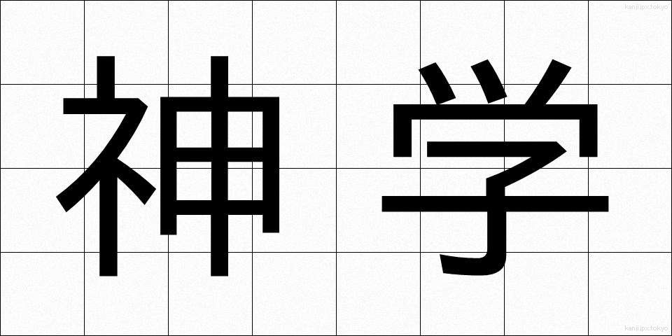 神学 (しんがく)