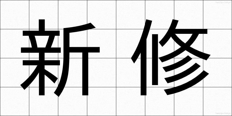 新修 (しんしゅう)