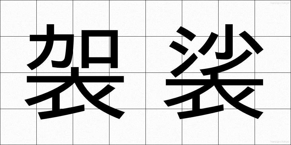 袈裟 (けさ)