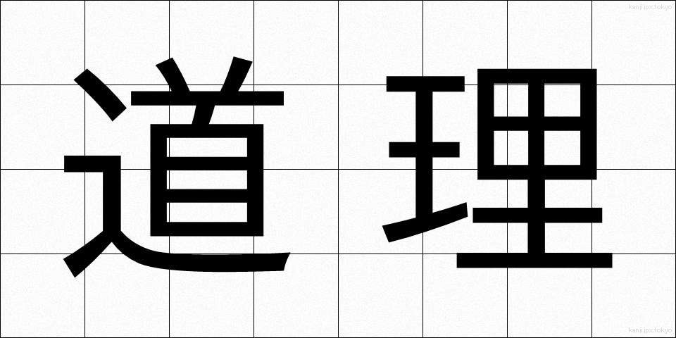 道理 (どうり)
