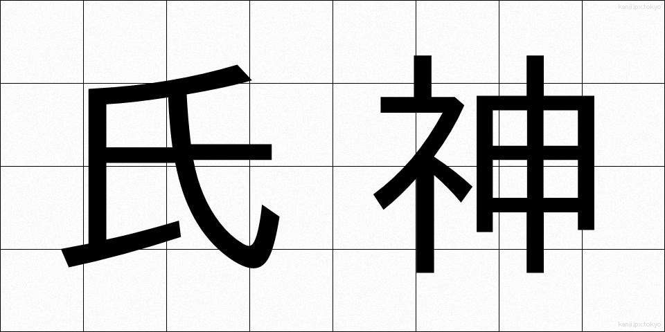氏神 (うじがみ)