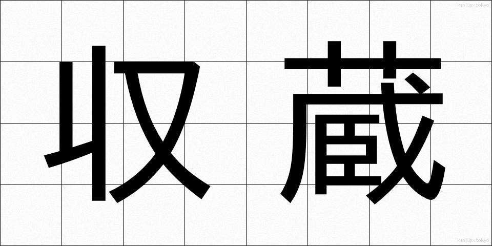 収蔵 (しゅうぞう)