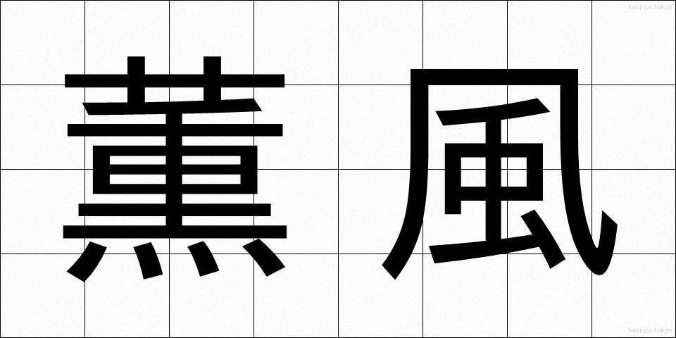 薫風 (くんぷう)