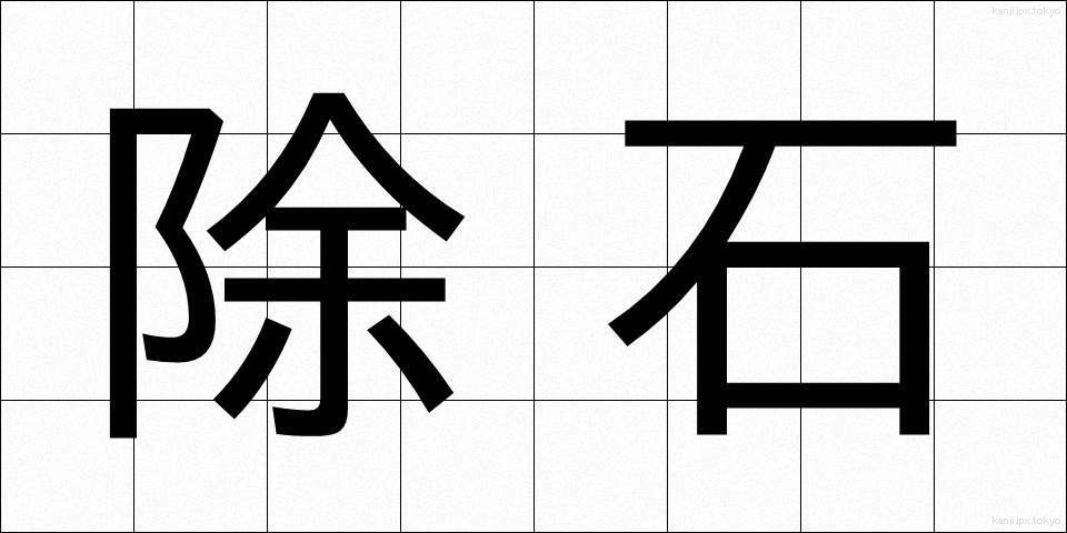 除石 (じょせき)