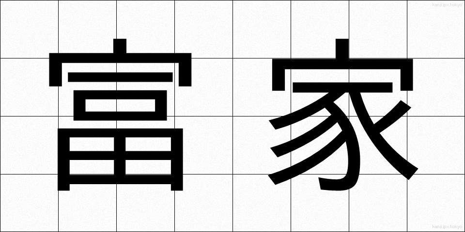 富家 (ふうか)