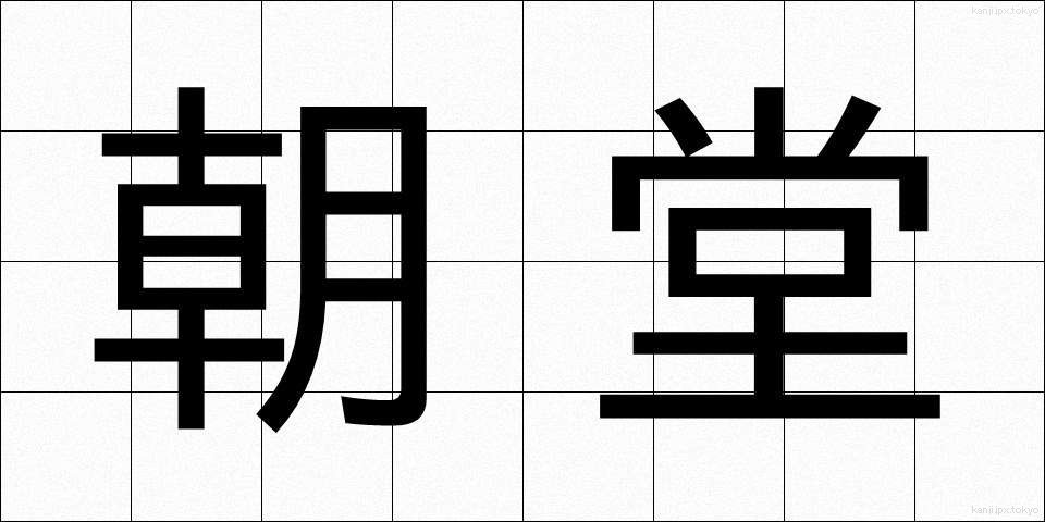 朝堂 (ちょうどう)