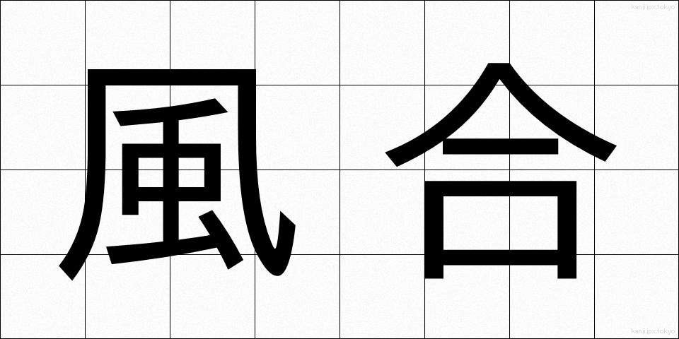 風合 (ふうあい)
