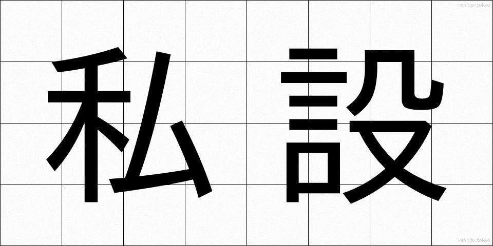 私設 (しせつ)