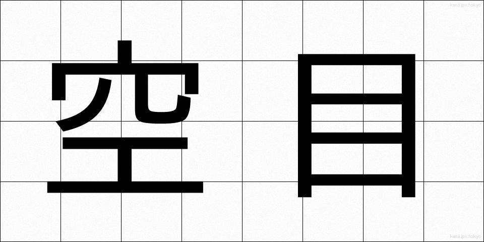 空目 (そらめ)