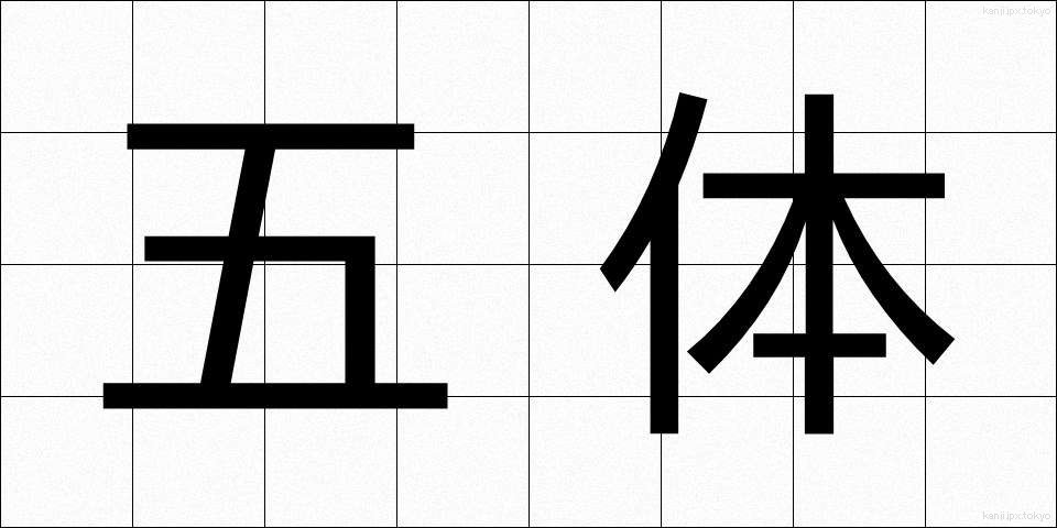 五体 (ごたい)