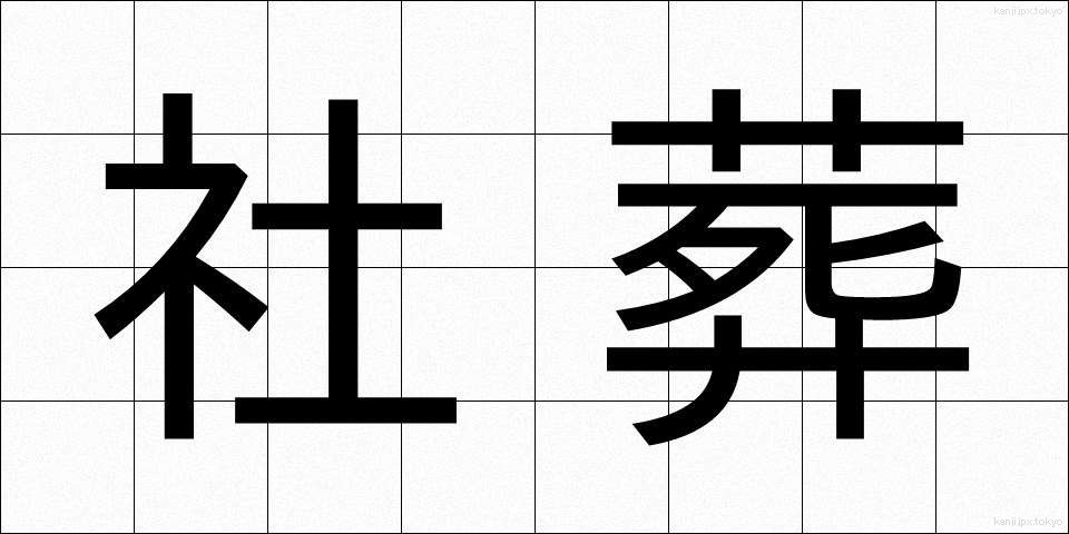 社葬 (しゃそう)