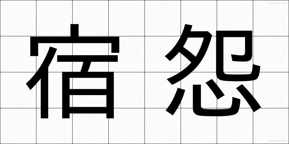 宿怨 (しゅくえん)