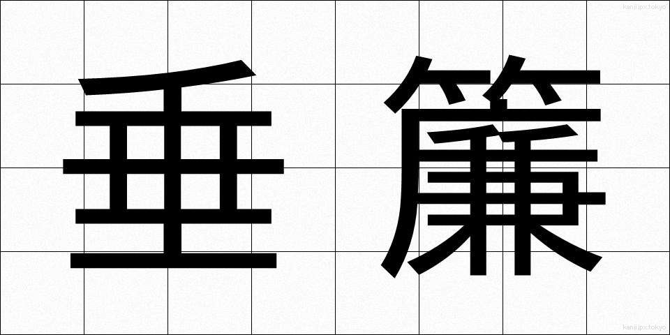 垂簾 (すいれん)