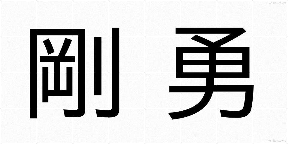 剛勇 (ごうゆう)