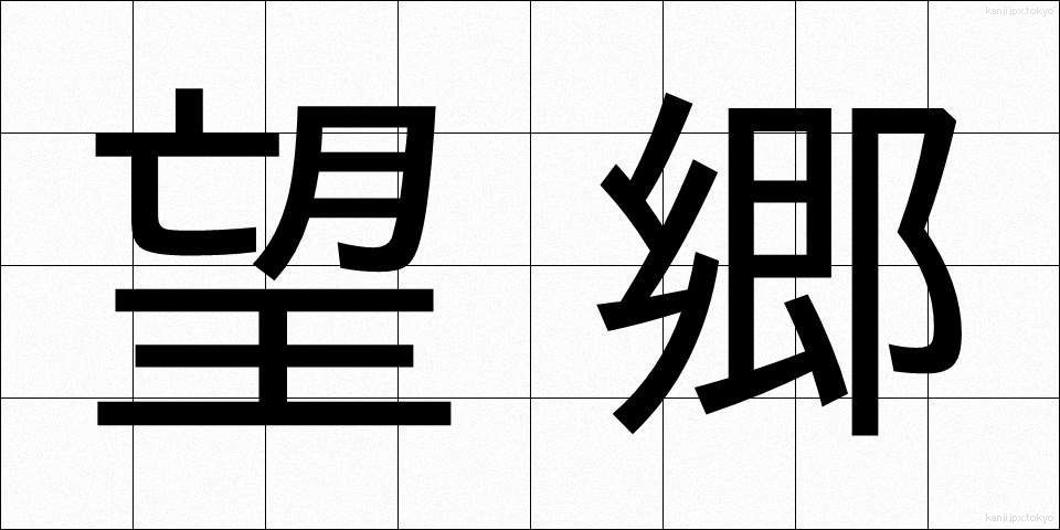 望郷 (ぼうきょう)