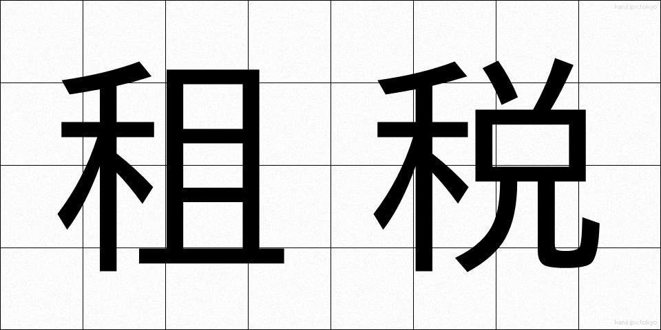 租税 (そぜい)