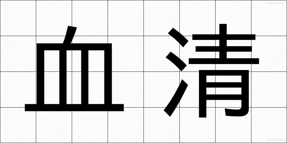 血清 (けっせい)