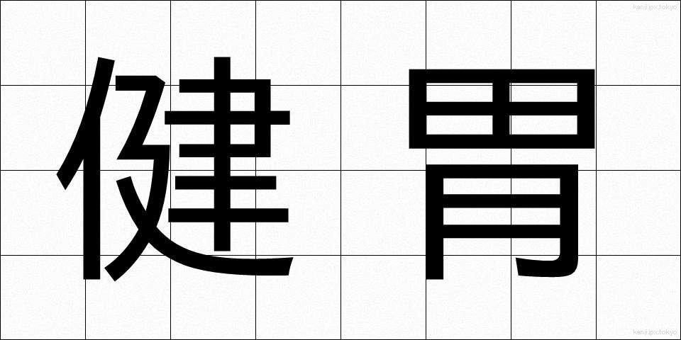 健胃 (けんい)
