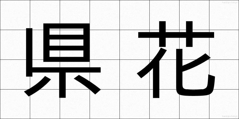 県花 (けんか)